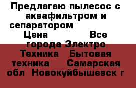 Предлагаю пылесос с аквафильтром и сепаратором Krausen Yes › Цена ­ 22 990 - Все города Электро-Техника » Бытовая техника   . Самарская обл.,Новокуйбышевск г.